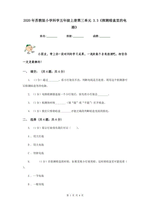 2020年蘇教版小學(xué)科學(xué)五年級(jí)上冊(cè)第三單元 3.3《探測(cè)暗盒里的電路》.doc