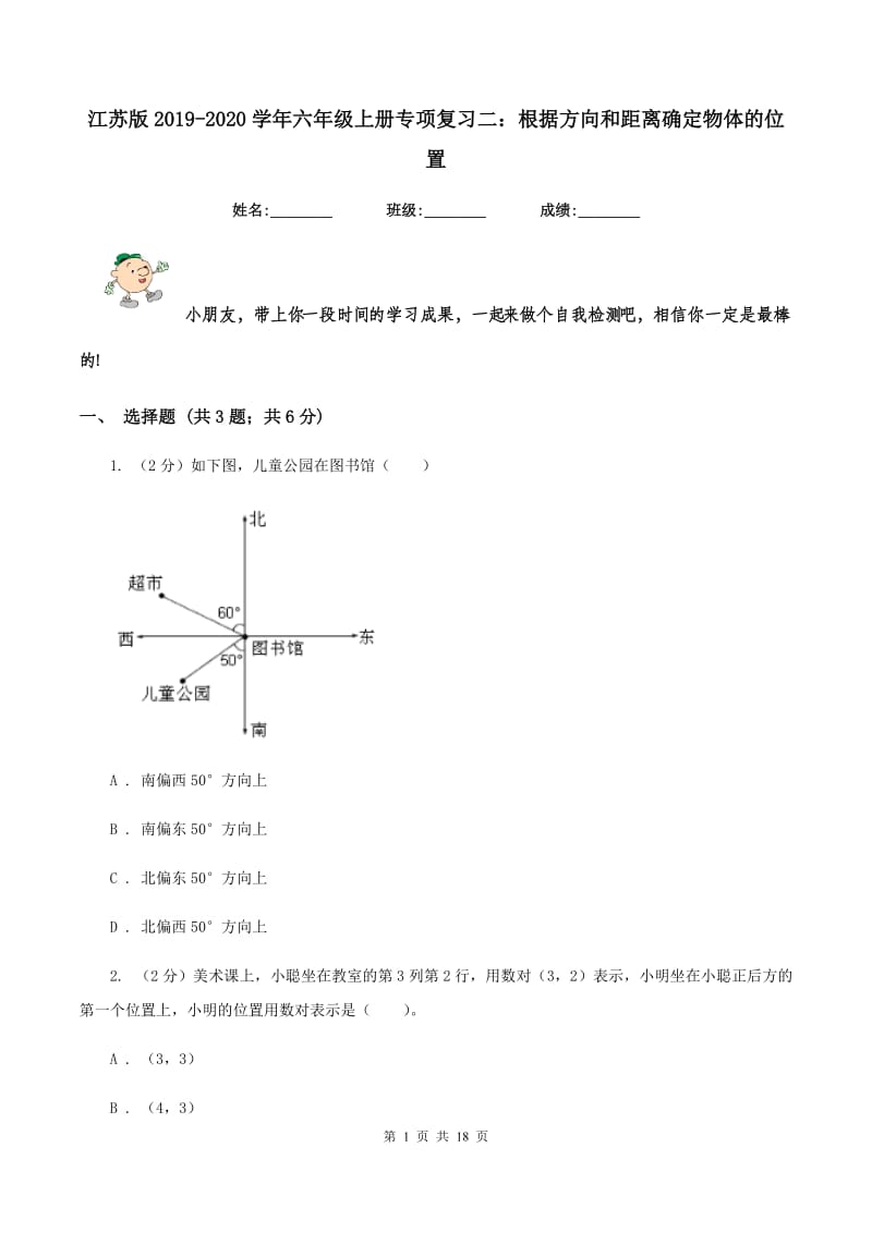 江苏版2019-2020学年六年级上册专项复习二：根据方向和距离确定物体的位置.doc_第1页