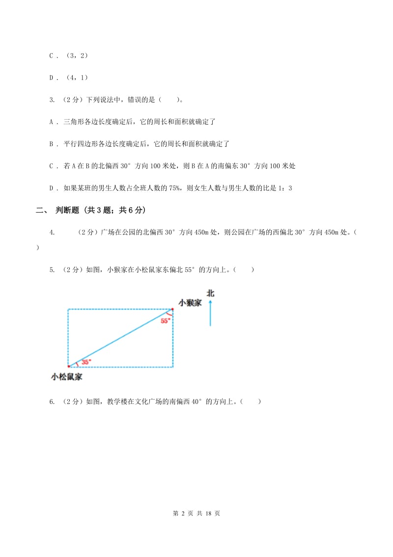 江苏版2019-2020学年六年级上册专项复习二：根据方向和距离确定物体的位置.doc_第2页