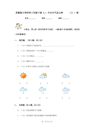 蘇教版小學(xué)科學(xué)三年級(jí)下冊(cè) 4.1 今天天氣怎么樣 （II ）卷.doc