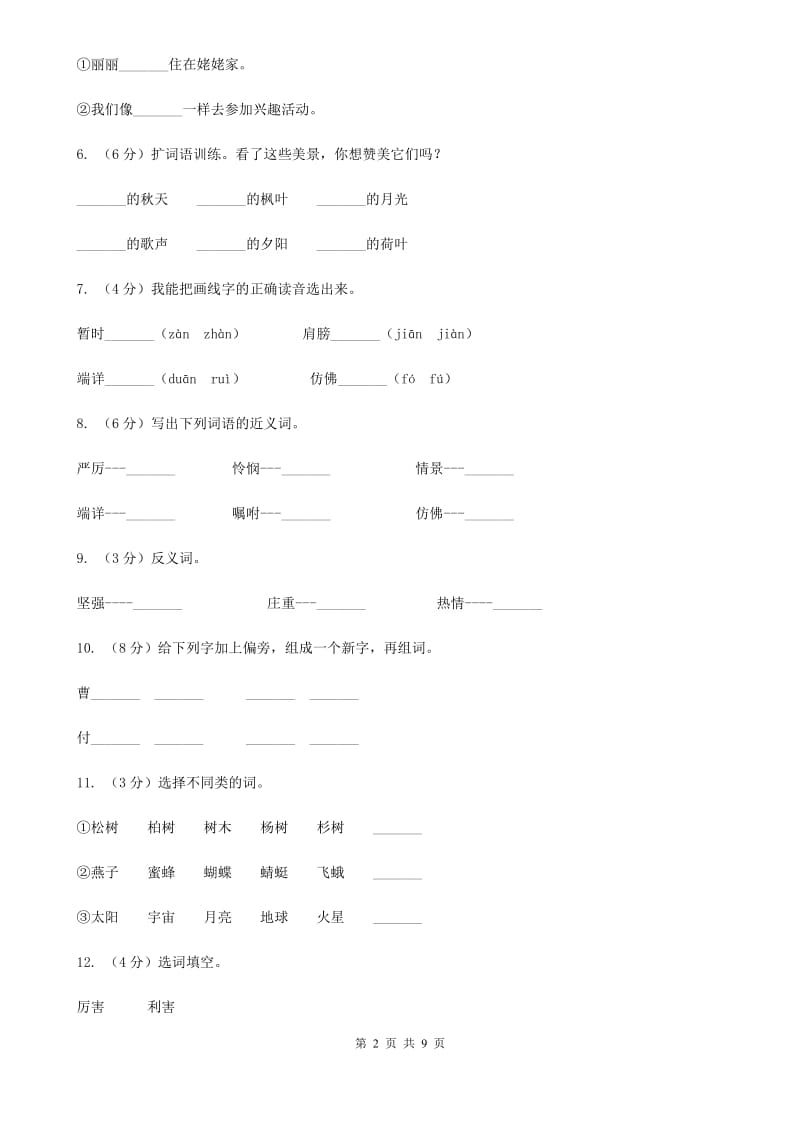 人教版语文四年级上册第六组第23课《卡罗纳》同步训练.doc_第2页