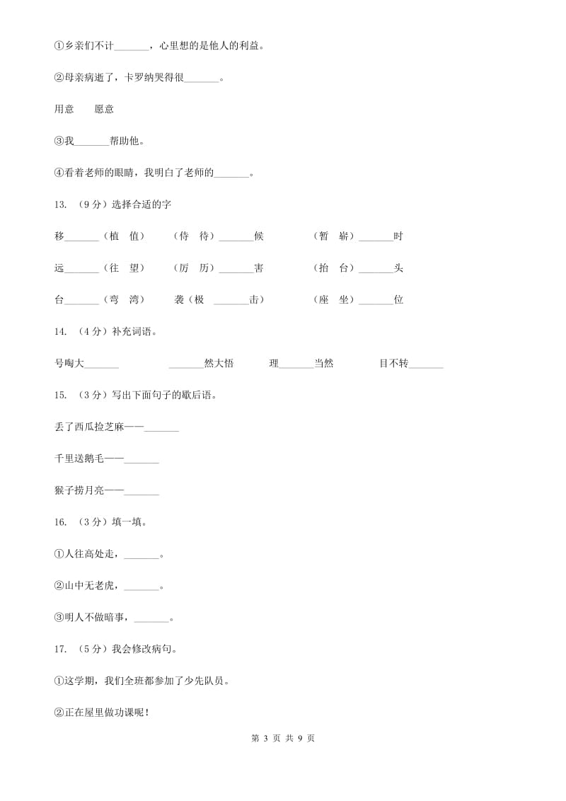 人教版语文四年级上册第六组第23课《卡罗纳》同步训练.doc_第3页