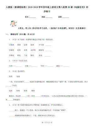 人教版（新課程標(biāo)準(zhǔn)）2018-2019學(xué)年四年級上冊語文第八組第30課《電腦住宅》同步練習(xí).doc