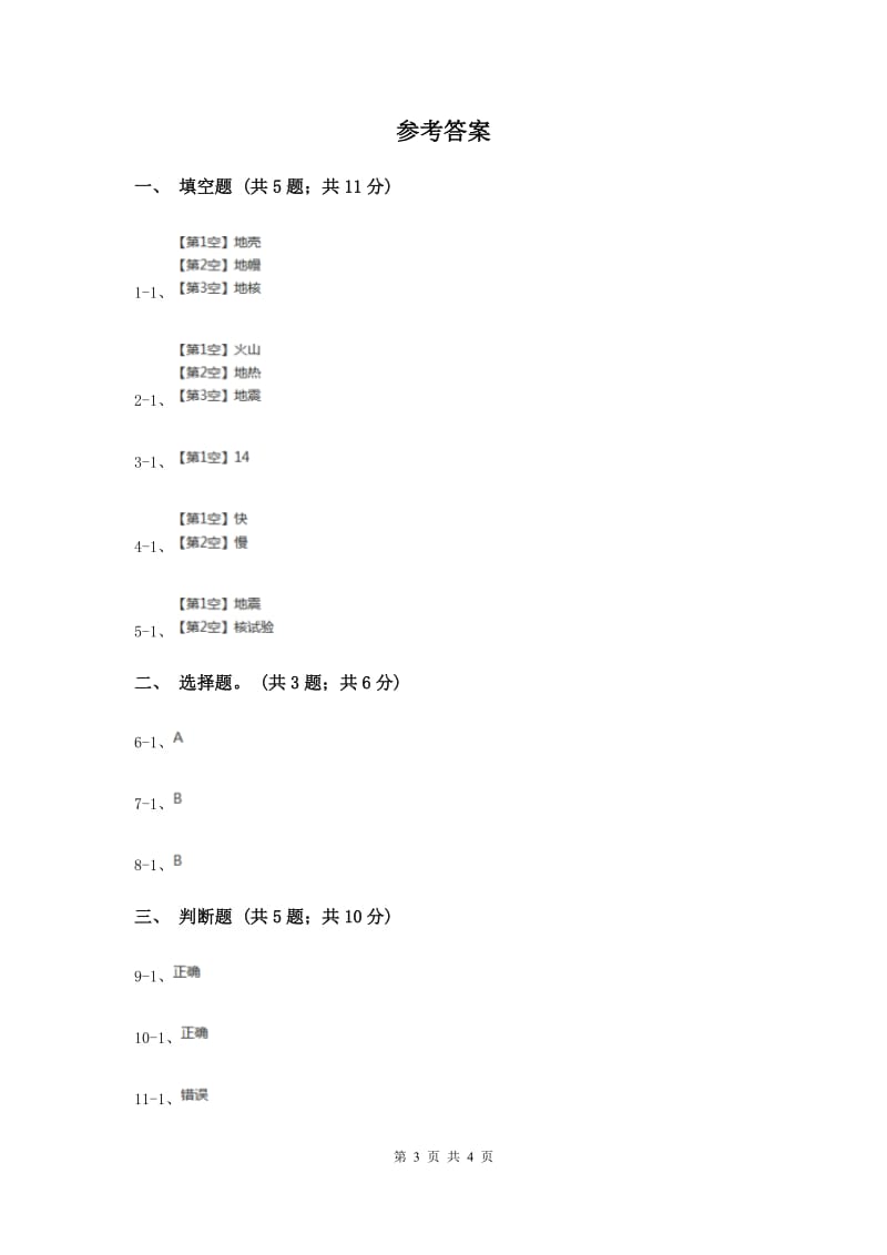 2020年苏教版科学六年级上册第二单元第三课地球的内部同步练习.doc_第3页