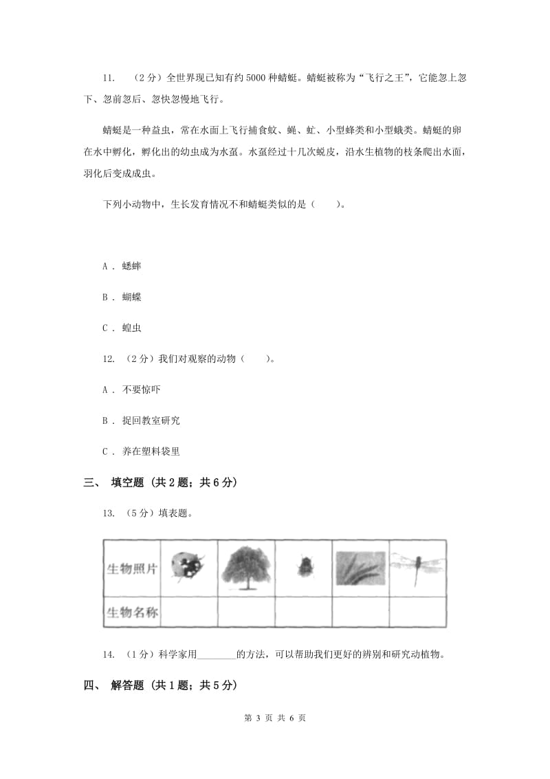 教科版科学六年级上册第四单元第一节校园生物大搜索同步训练.doc_第3页