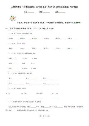 人教新課標(biāo)（標(biāo)準(zhǔn)實驗版）四年級下冊 第30課 文成公主進(jìn)藏 同步測試.doc