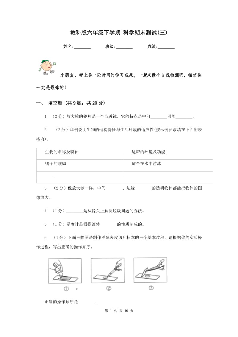 教科版六年级下学期 科学期末测试(三) .doc_第1页