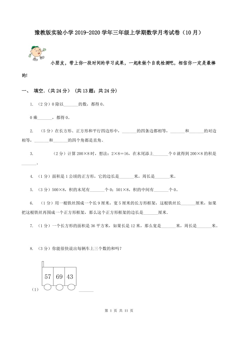 豫教版实验小学2019-2020学年三年级上学期数学月考试卷（10月）.doc_第1页