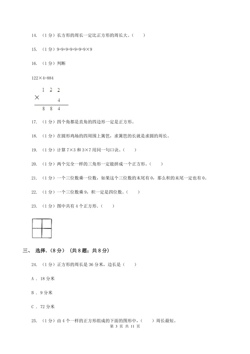 豫教版实验小学2019-2020学年三年级上学期数学月考试卷（10月）.doc_第3页