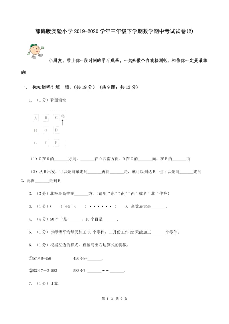 部编版实验小学2019-2020学年三年级下学期数学期中考试试题.doc_第1页