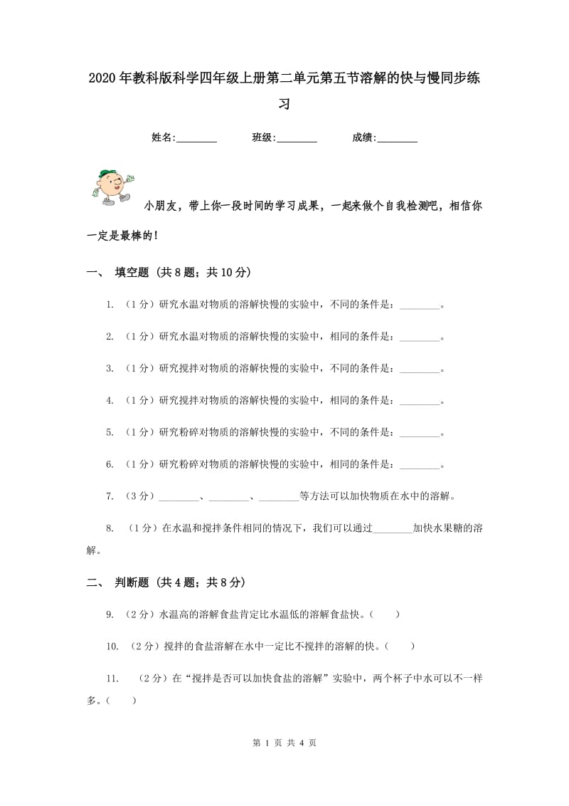 2020年教科版科学四年级上册第二单元第五节溶解的快与慢同步练习.doc_第1页