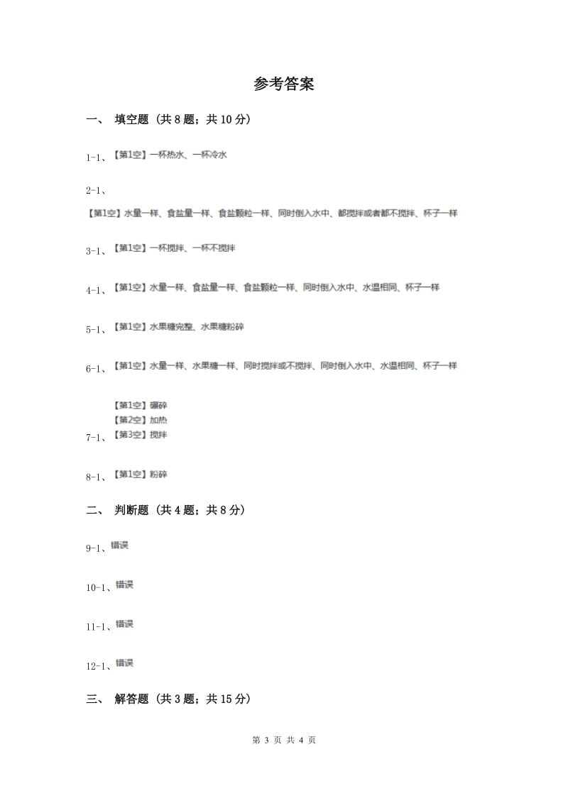 2020年教科版科学四年级上册第二单元第五节溶解的快与慢同步练习.doc_第3页