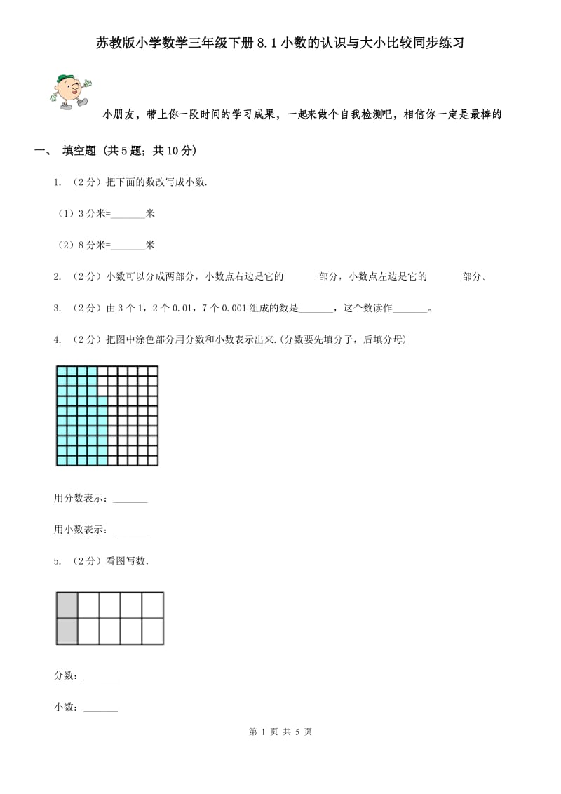 苏教版小学数学三年级下册8.1小数的认识与大小比较同步练习.doc_第1页