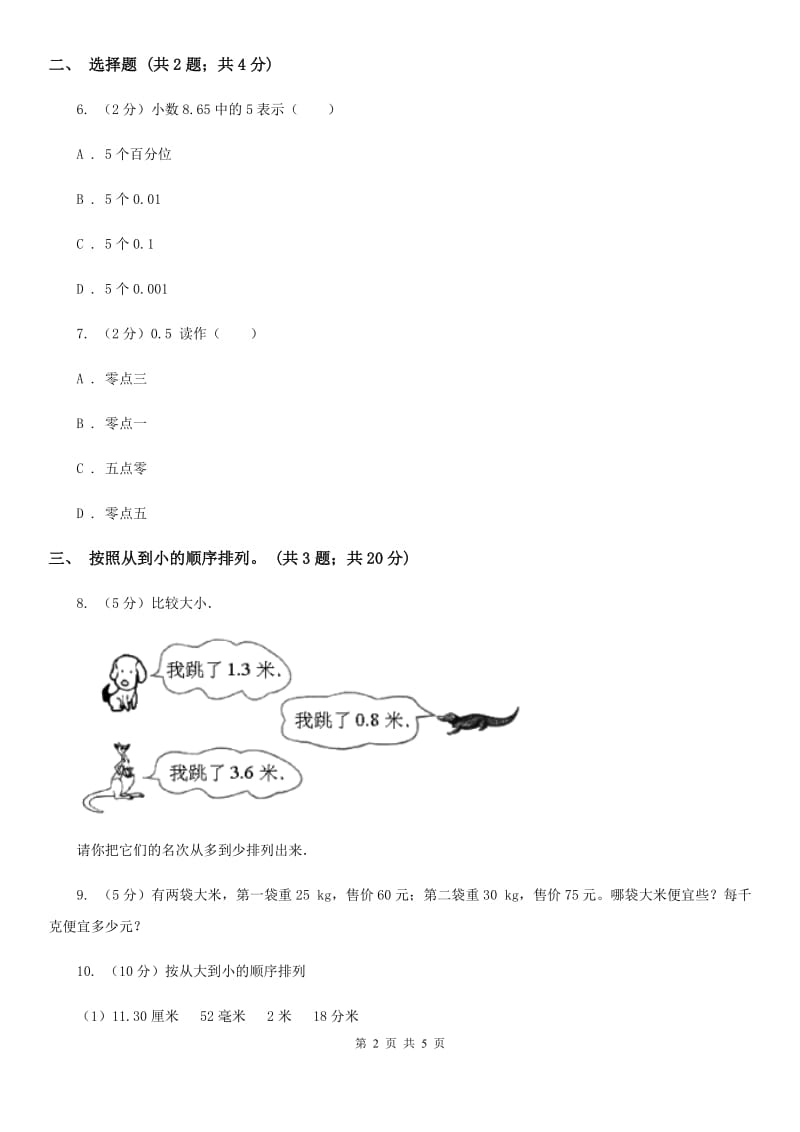 苏教版小学数学三年级下册8.1小数的认识与大小比较同步练习.doc_第2页