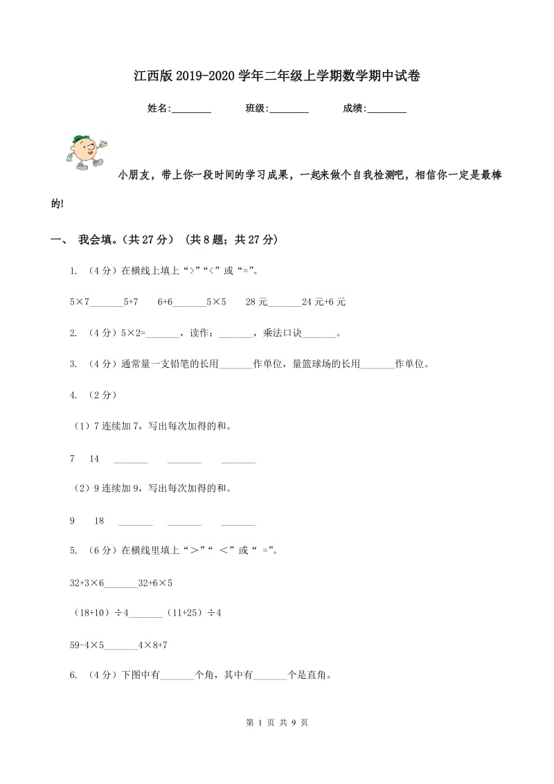 江西版2019-2020学年二年级上学期数学期中试卷.doc_第1页