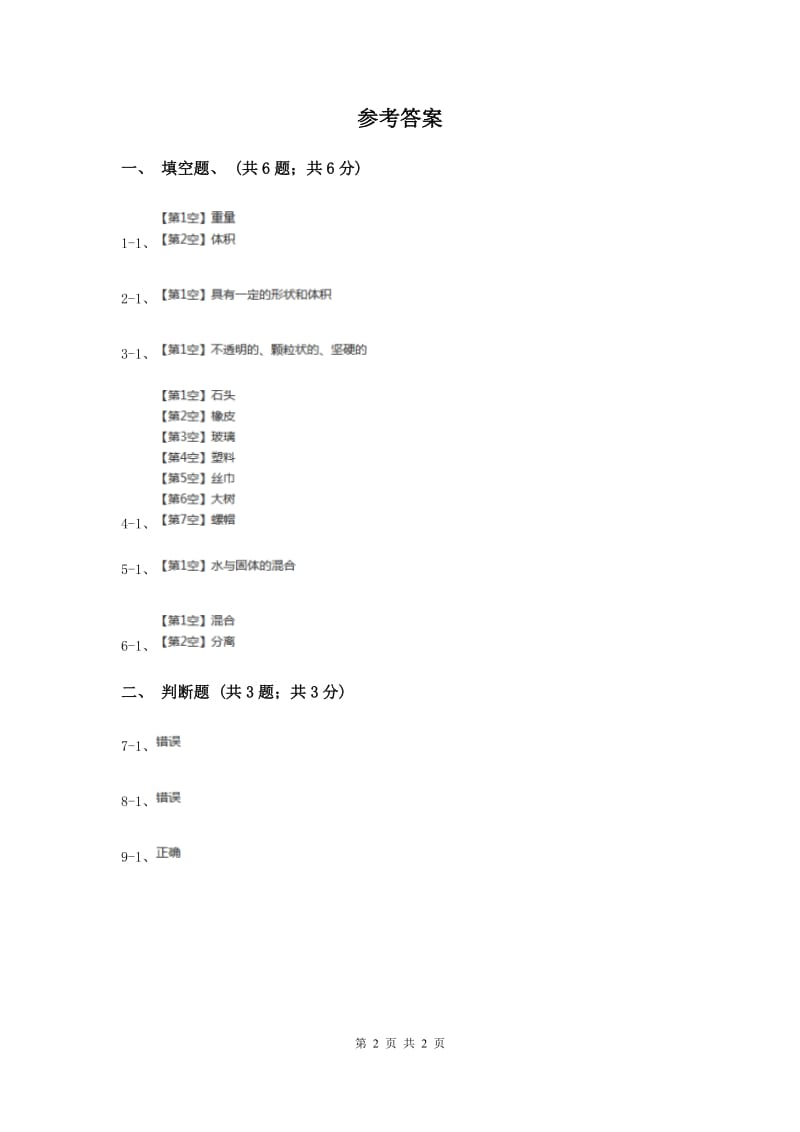 2019年苏教版小学科学三年级下册 3.1认识固体 .doc_第2页