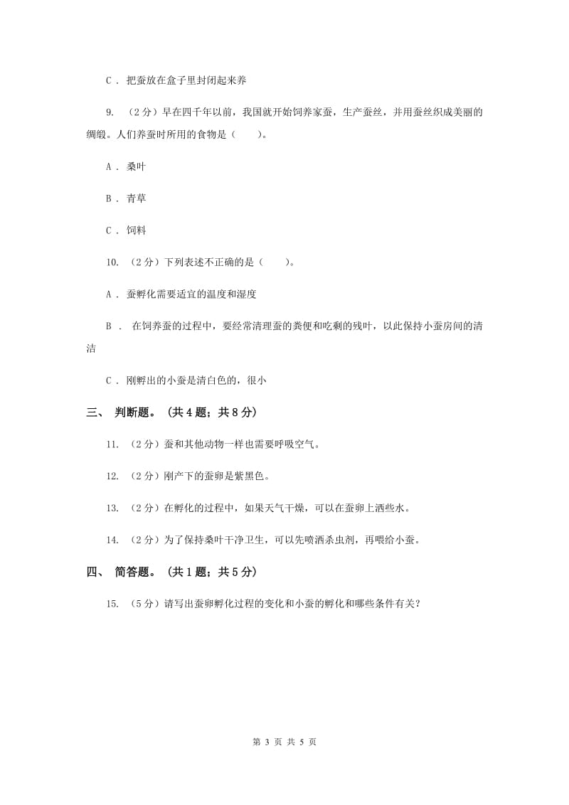 2019年教科版科学三年级下册第二单元第一课蚕卵里孵出的新生命 同步练习.doc_第3页