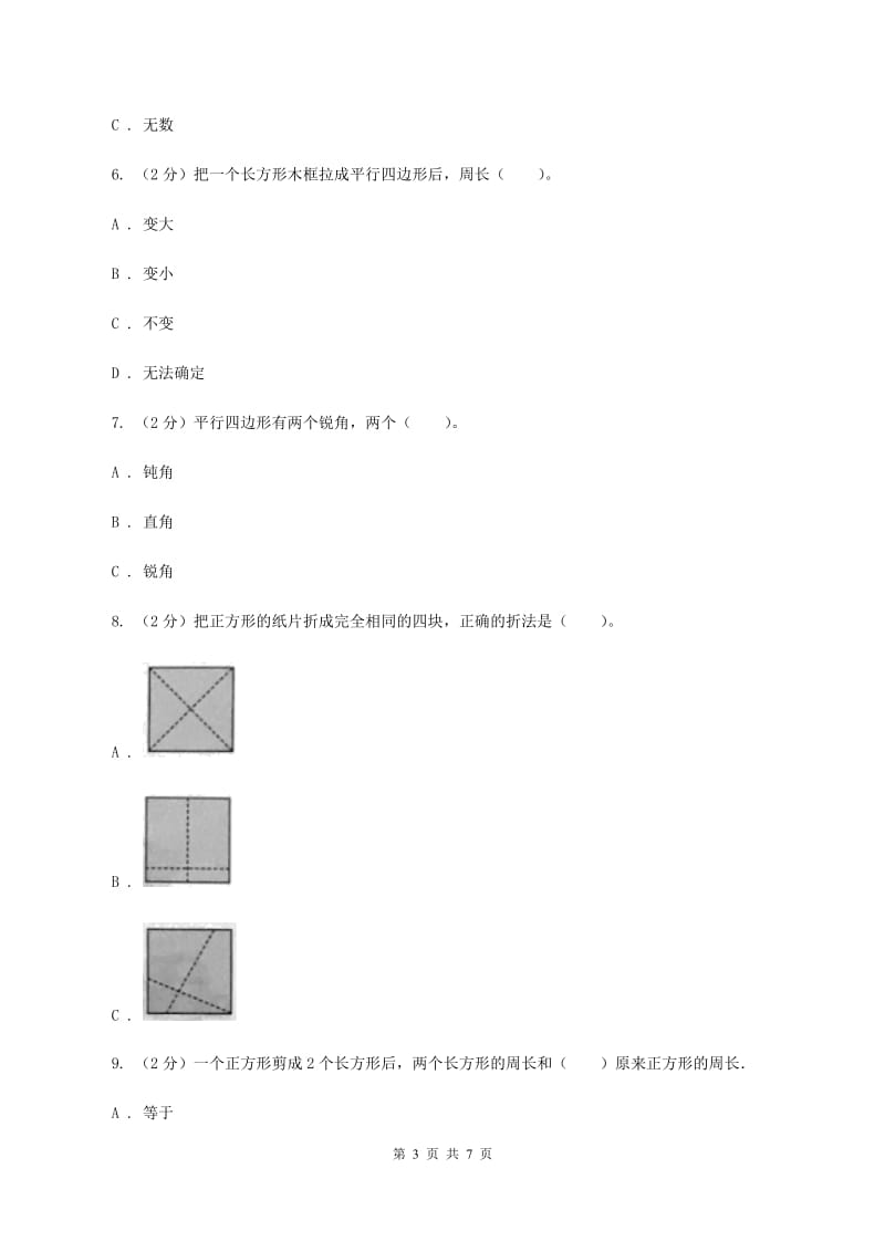 小学数学人教版四年级上册5.2平行四边形和梯形.doc_第3页