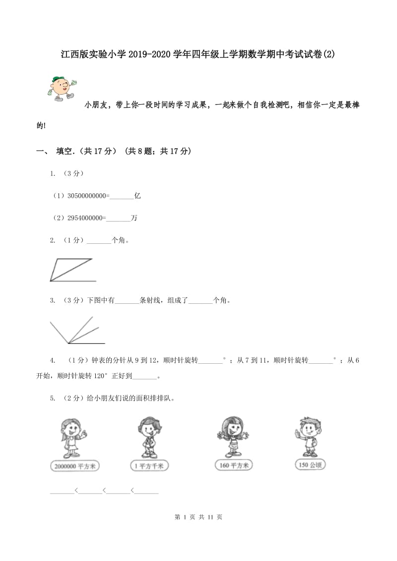 江西版实验小学2019-2020学年四年级上学期数学期中考试试题.doc_第1页