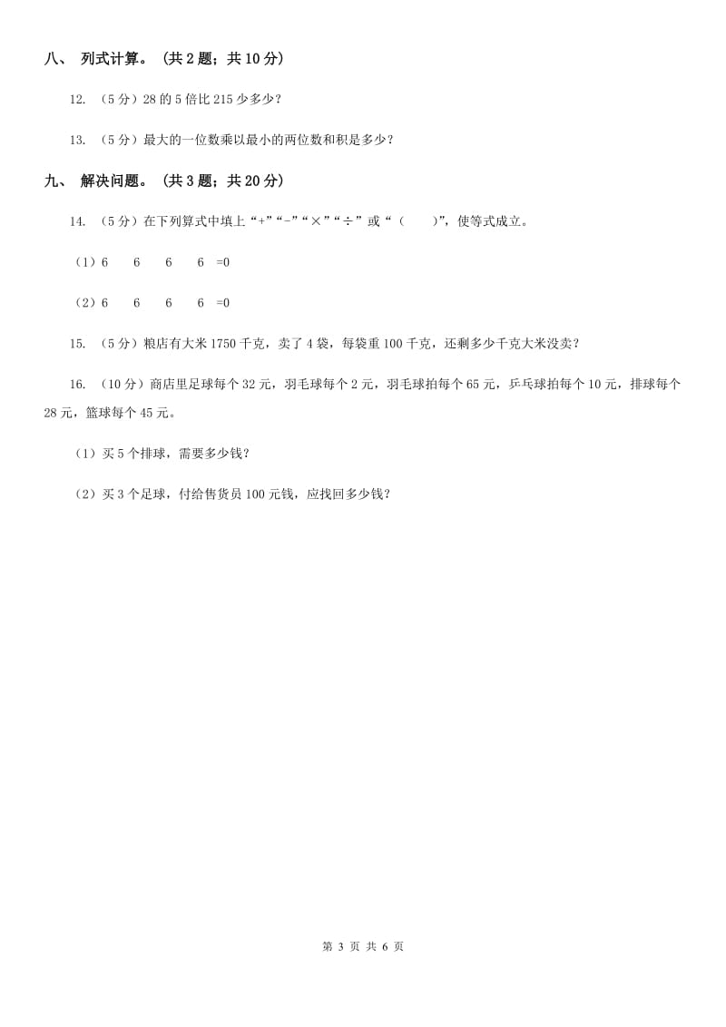 北师大版三年级数学上册期中测试卷(A).doc_第3页