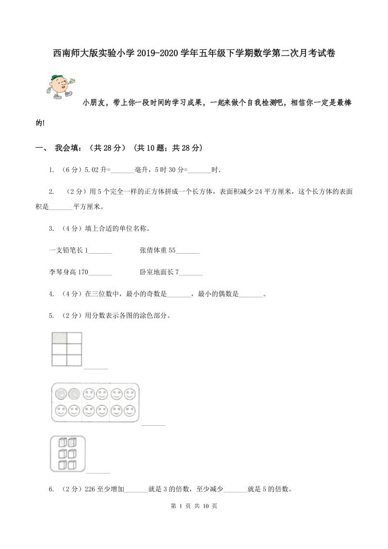 西南师大版实验小学2019-2020学年五年级下学期数学第二次月考试卷.doc_第1页