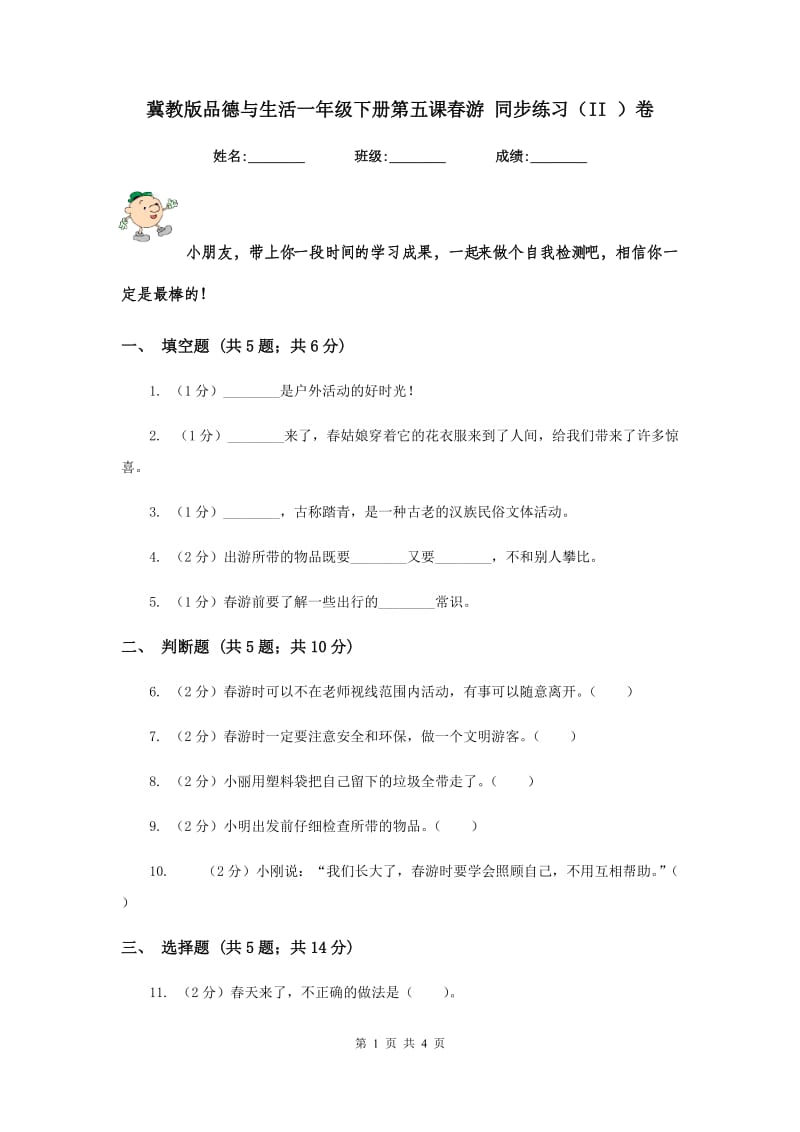 冀教版品德与生活一年级下册第五课春游 同步练习（II ）卷.doc_第1页