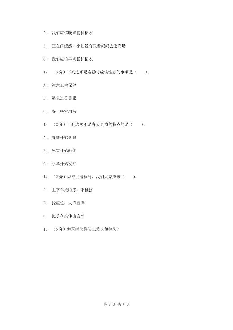 冀教版品德与生活一年级下册第五课春游 同步练习（II ）卷.doc_第2页