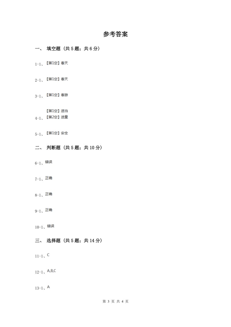 冀教版品德与生活一年级下册第五课春游 同步练习（II ）卷.doc_第3页