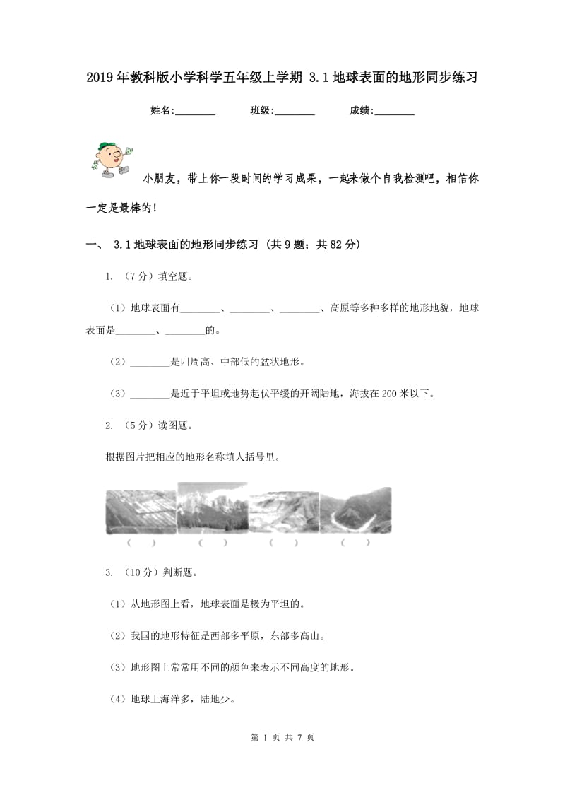 2019年教科版小学科学五年级上学期 3.1地球表面的地形同步练习 .doc_第1页