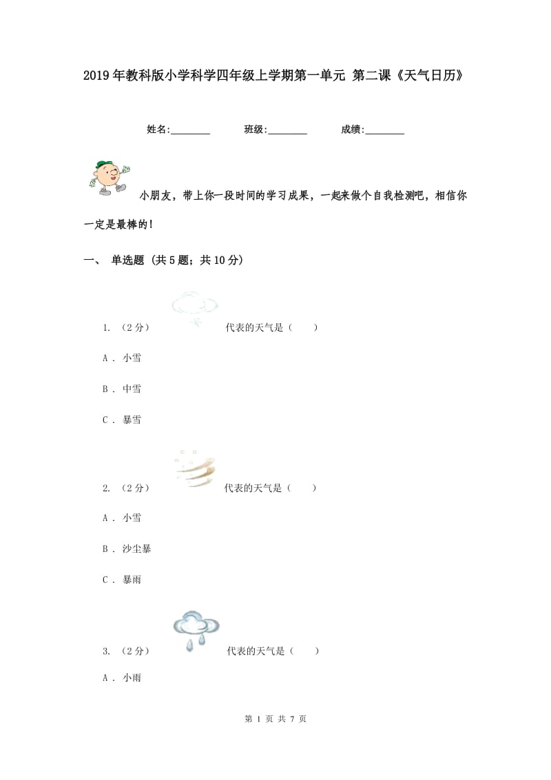 2019年教科版小学科学四年级上学期第一单元 第二课《天气日历》.doc_第1页