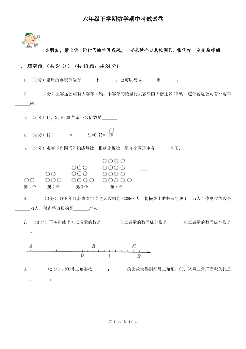 六年级下学期数学期中考试试题[新版].doc_第1页