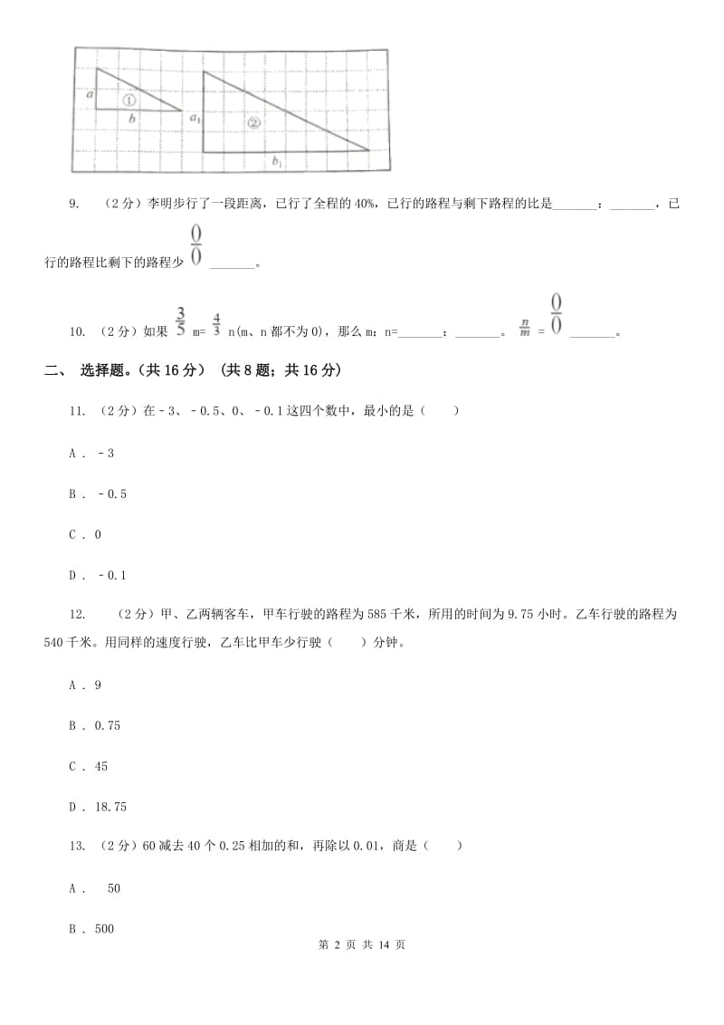 六年级下学期数学期中考试试题[新版].doc_第2页