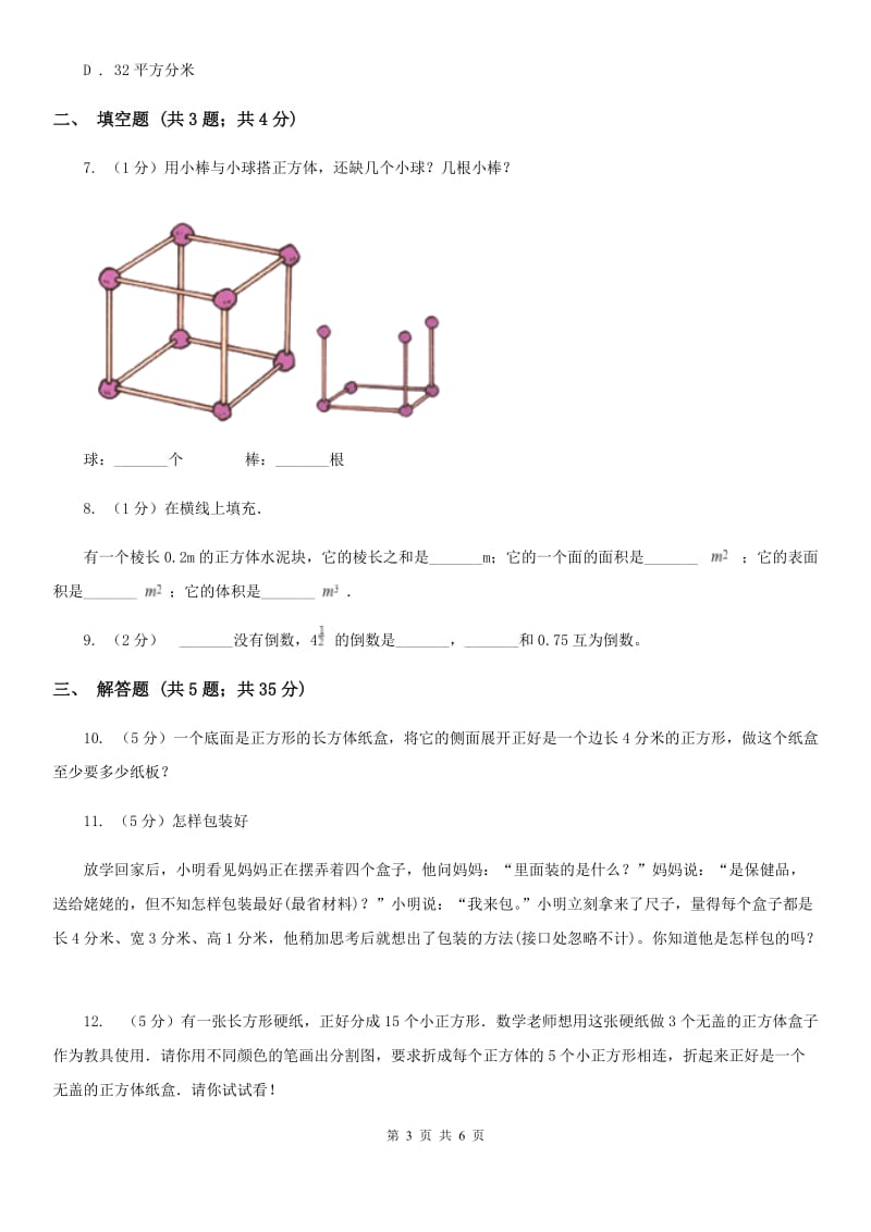 2019-2020学年冀教版小学数学五年级下册三长方体和正方体同步训练.doc_第3页