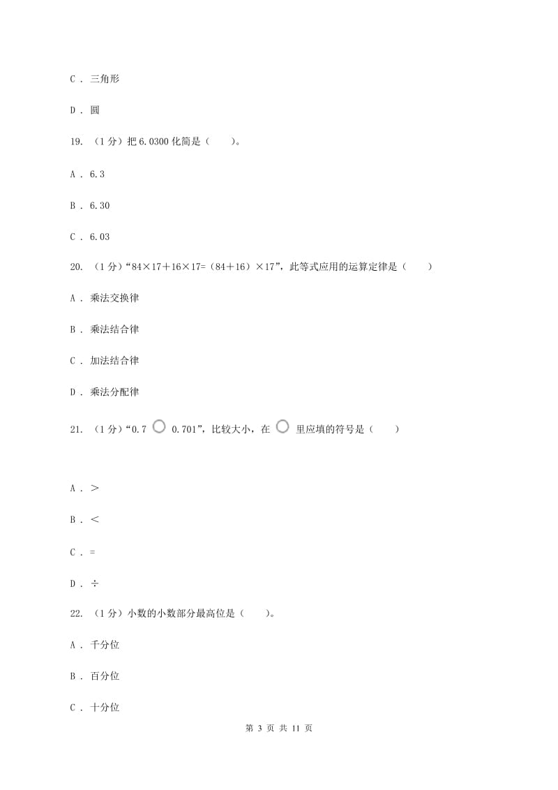 部编版实验小学2019-2020学年四年级下学期数学期中考试试卷(C卷).doc_第3页