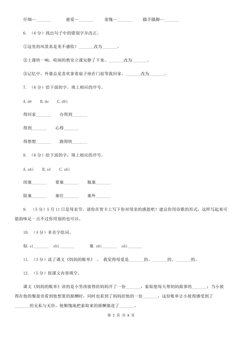 2019-2020学年人教版(新课程标准）三年级下册语文第19课《妈妈的账单》同步练习.doc_第2页