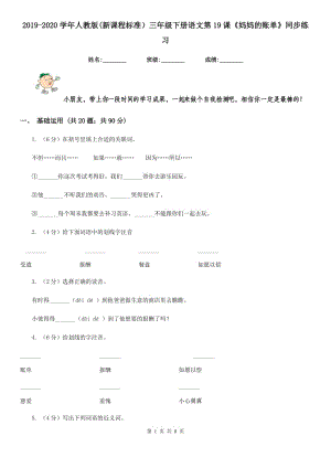 2019-2020學(xué)年人教版(新課程標(biāo)準(zhǔn)）三年級下冊語文第19課《媽媽的賬單》同步練習(xí).doc