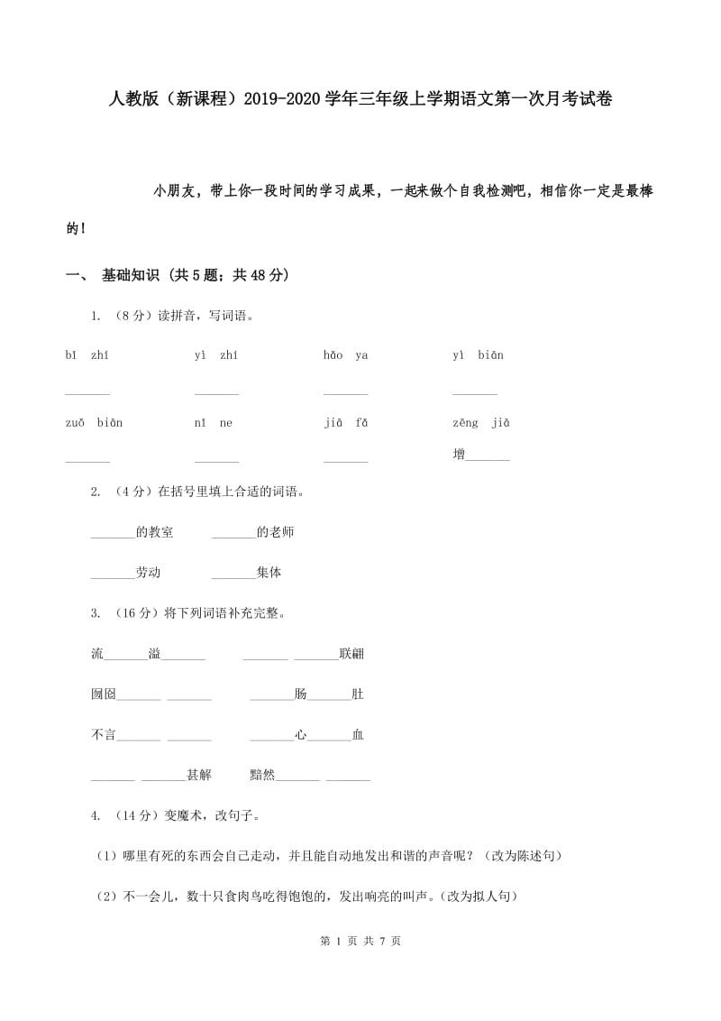 人教版（新课程）2019-2020学年三年级上学期语文第一次月考试卷.doc_第1页