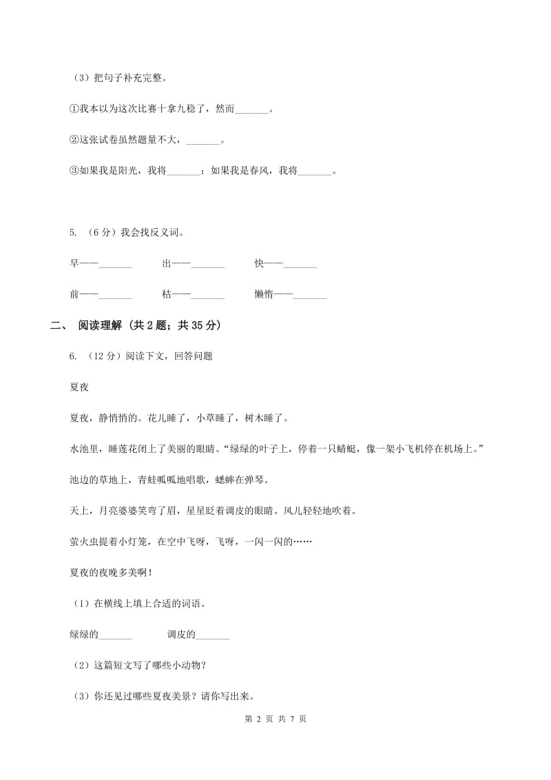 人教版（新课程）2019-2020学年三年级上学期语文第一次月考试卷.doc_第2页