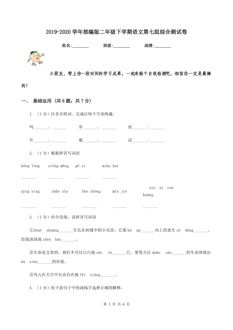 2019-2020学年部编版二年级下学期语文第七组综合测试卷.doc_第1页