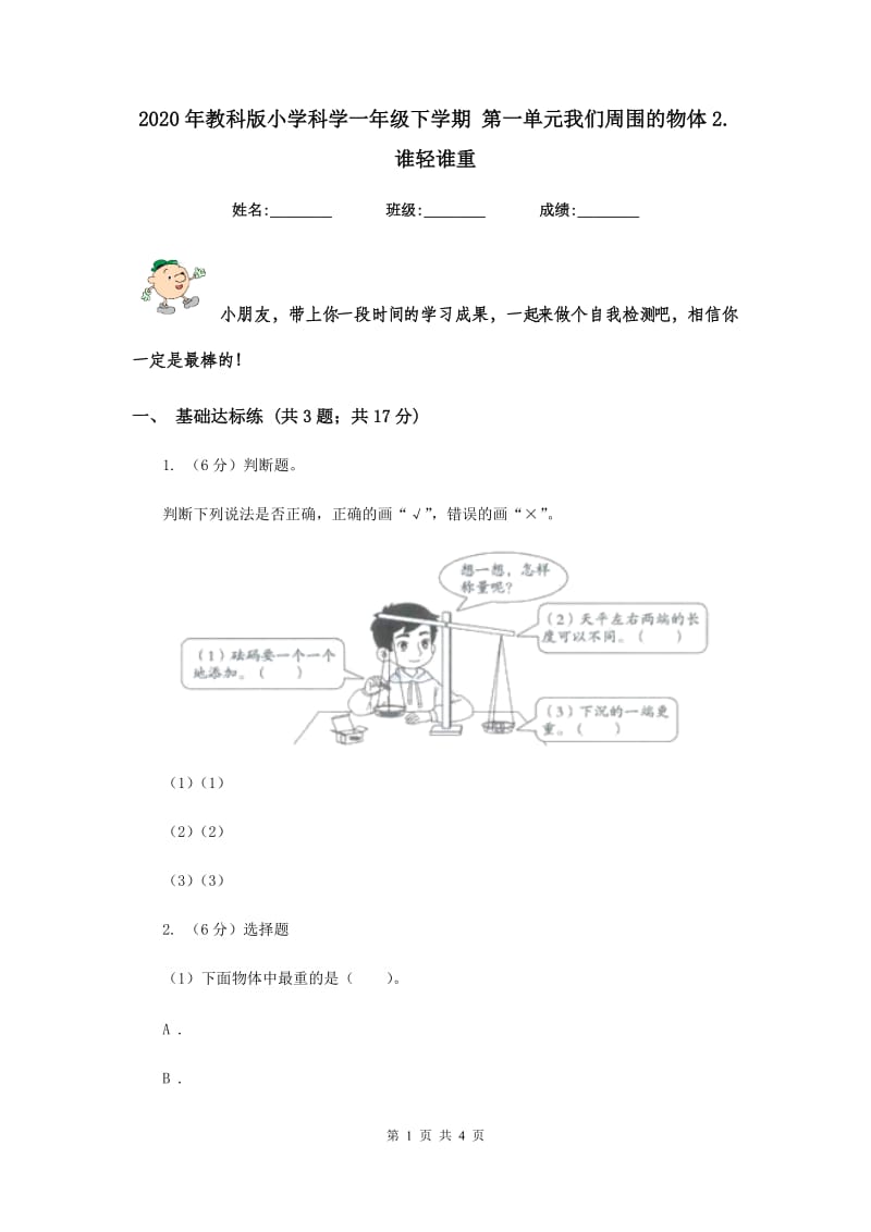 2020年教科版小学科学一年级下学期 第一单元我们周围的物体2.谁轻谁重.doc_第1页