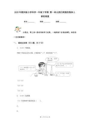 2020年教科版小學(xué)科學(xué)一年級(jí)下學(xué)期 第一單元我們周?chē)奈矬w2.誰(shuí)輕誰(shuí)重.doc