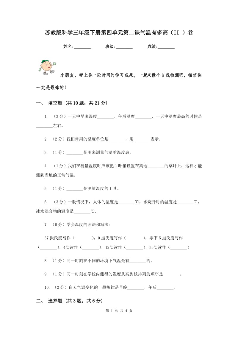 苏教版科学三年级下册第四单元第二课气温有多高（II ）卷.doc_第1页