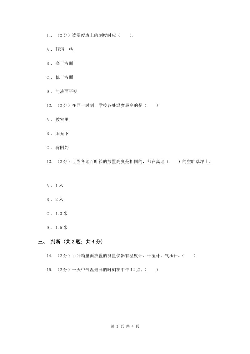 苏教版科学三年级下册第四单元第二课气温有多高（II ）卷.doc_第2页