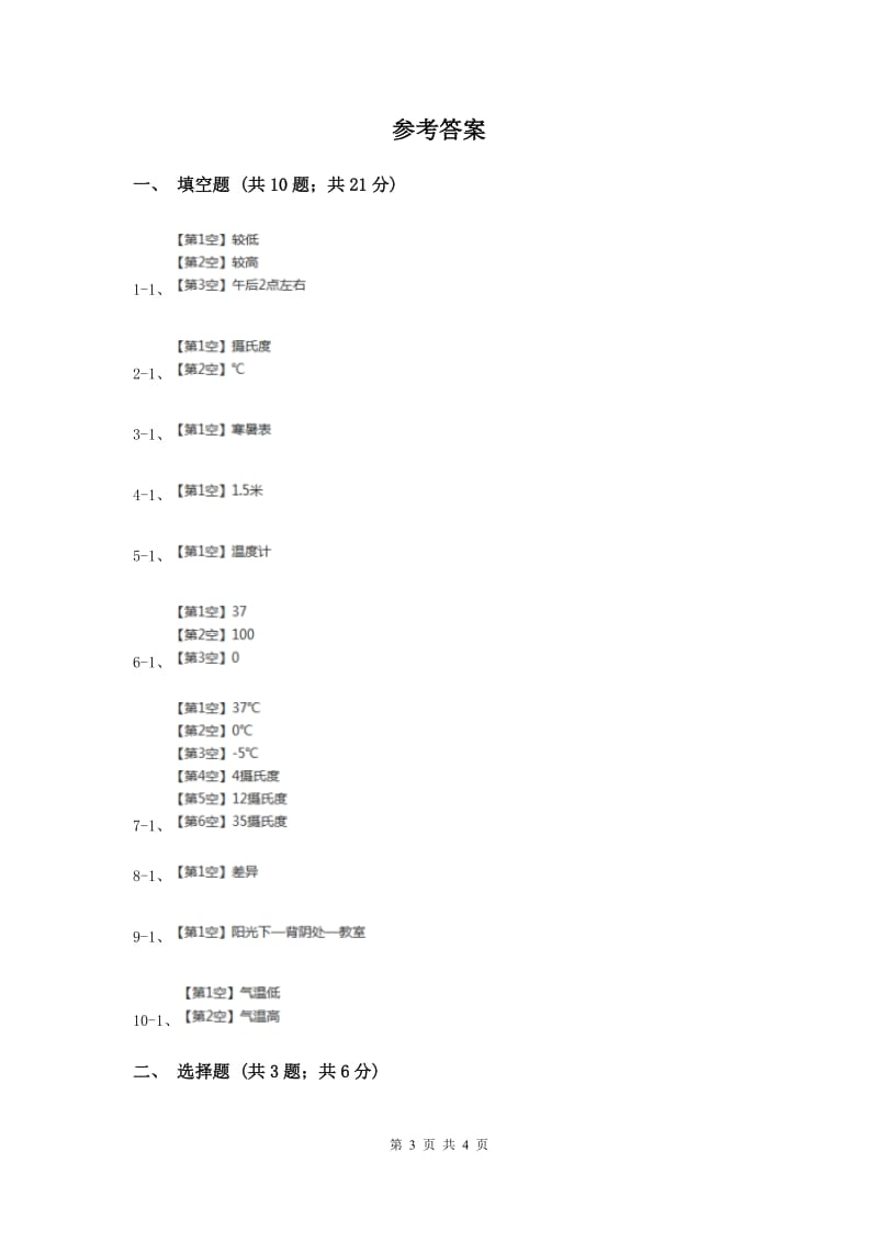 苏教版科学三年级下册第四单元第二课气温有多高（II ）卷.doc_第3页