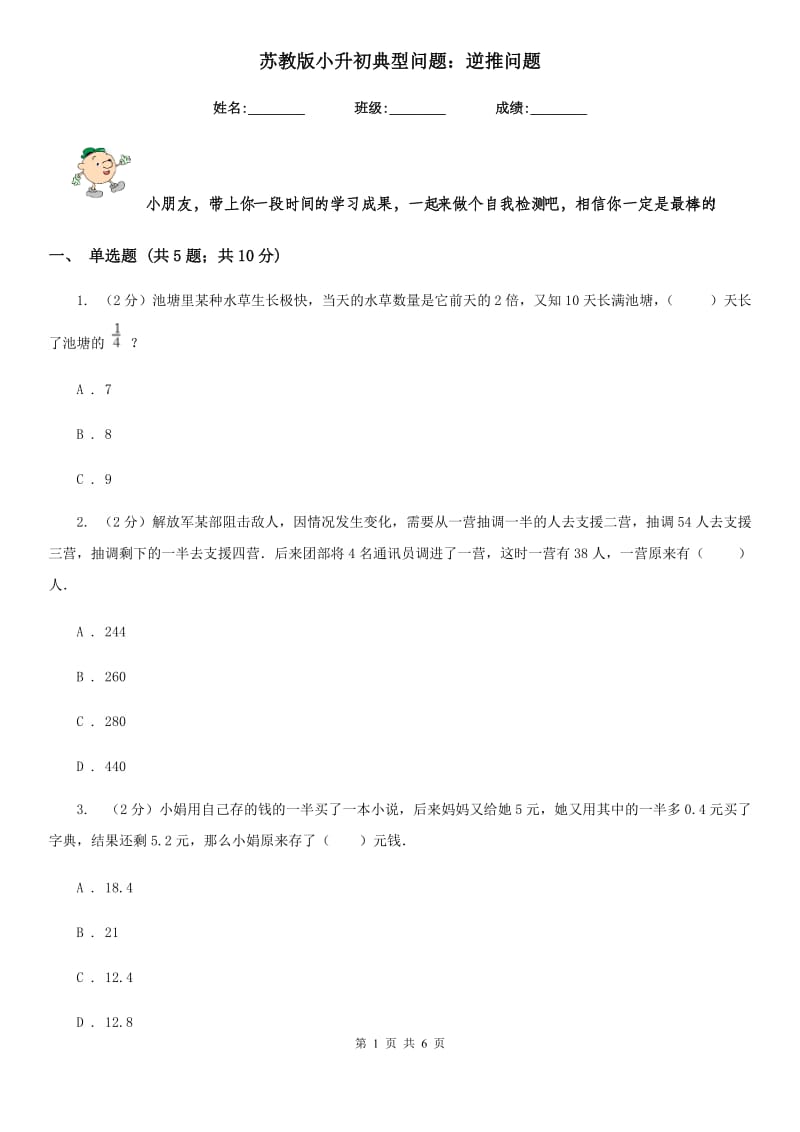 苏教版小升初典型问题：逆推问题.doc_第1页