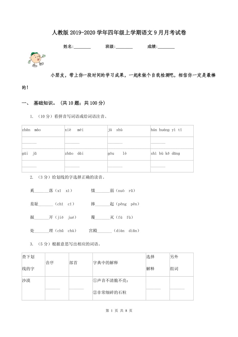 人教版2019-2020学年四年级上学期语文9月月考试卷.doc_第1页