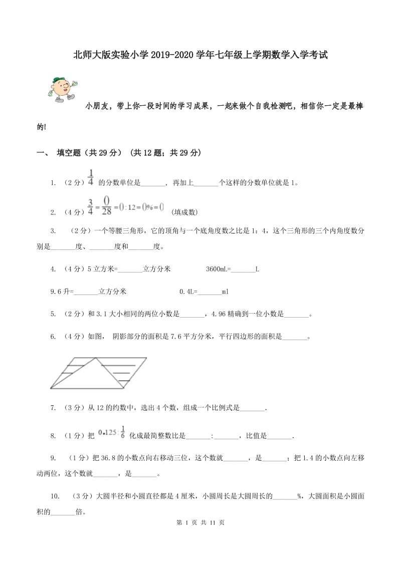 北师大版实验小学2019-2020学年七年级上学期数学入学考试.doc_第1页