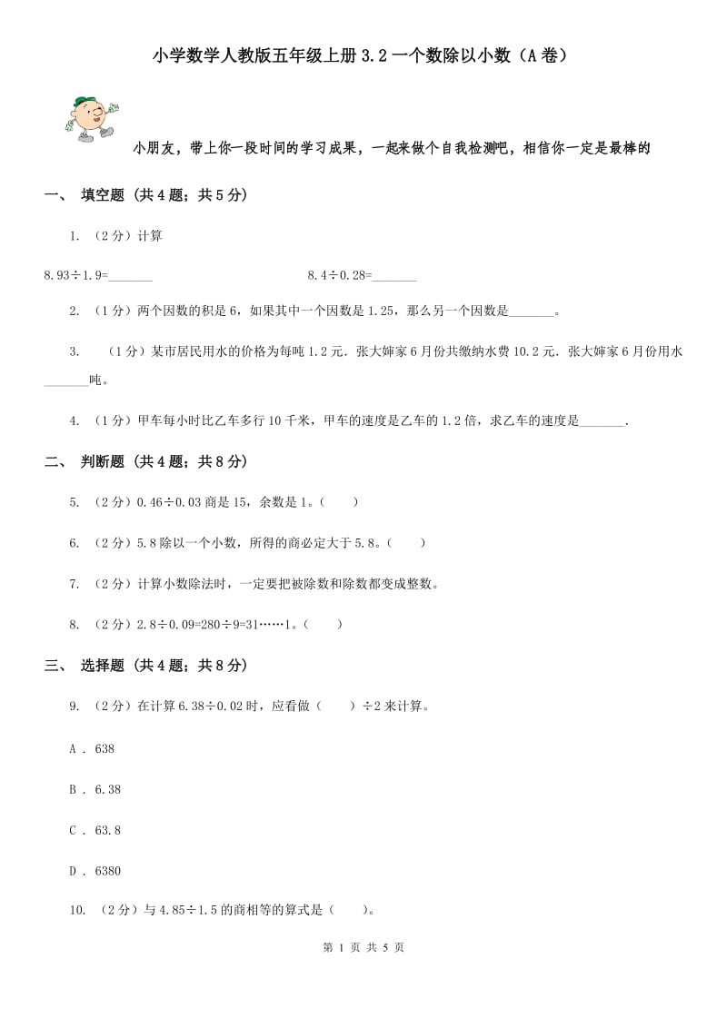 小学数学人教版五年级上册3.2一个数除以小数（A卷）.doc_第1页