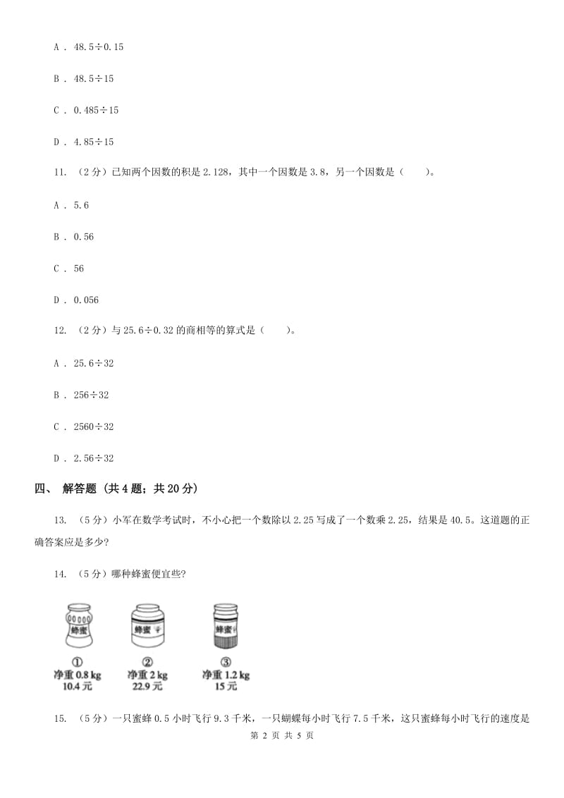 小学数学人教版五年级上册3.2一个数除以小数（A卷）.doc_第2页