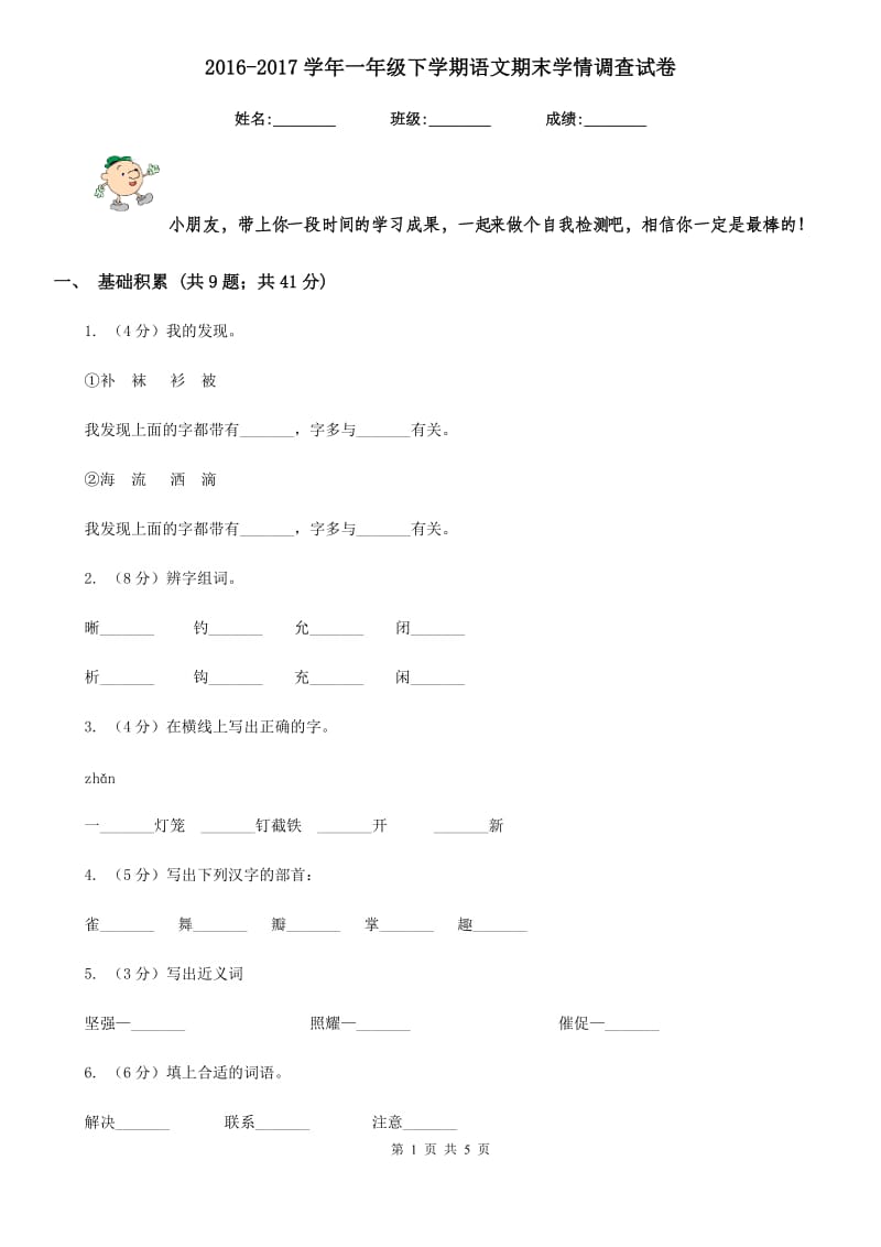 2016-2017学年一年级下学期语文期末学情调查试卷.doc_第1页